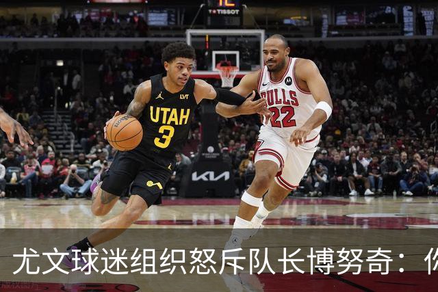 尤文球迷组织怒斥队长博努奇：你永远不是球队领袖