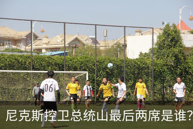 尼克斯控卫总统山最后两席是谁？弗雷泽与布伦森铁板钉钉