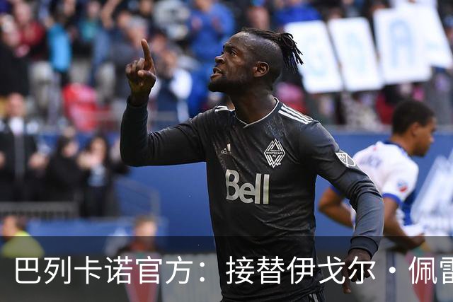 巴列卡诺官方：接替伊戈尔·佩雷斯，任命贝尼亚特·圣何塞为新帅
