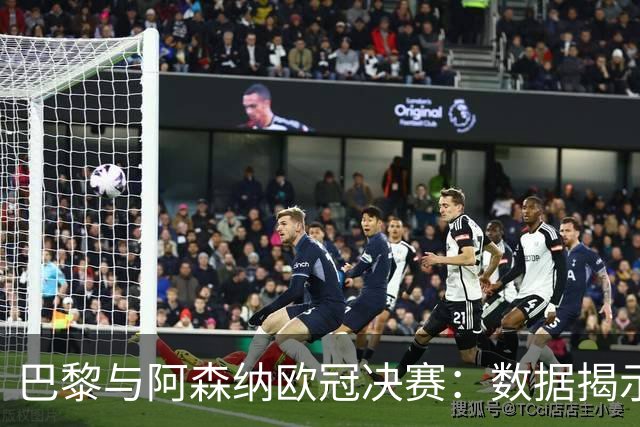 巴黎与阿森纳欧冠决赛：数据揭示决胜时刻的秘密
