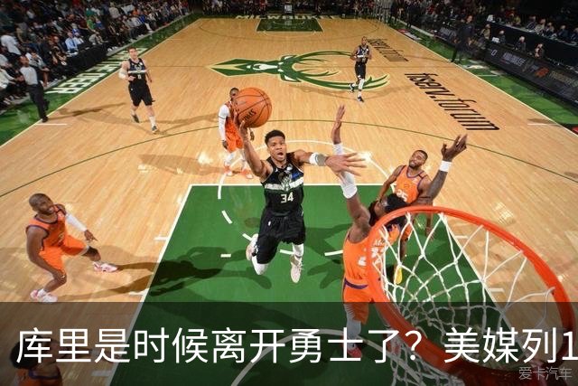 库里是时候离开勇士了？美媒列1换5交易方案：联手塔图姆冲冠