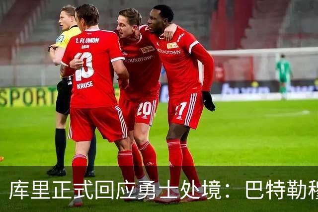 库里正式回应勇士处境：巴特勒穆迪受伤改变全盘计划 只能走一步看一步