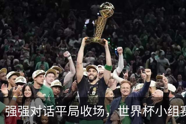 强强对话平局收场，世界杯小组赛巴西队1比1战平摩洛哥
