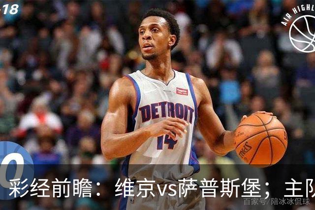 彩经前瞻：维京vs萨普斯堡；主队15战12胜，盼主场复仇对手