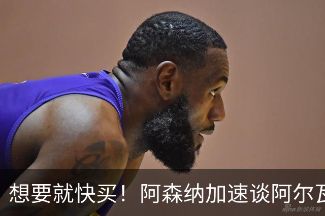 想要就快买！阿森纳加速谈阿尔瓦雷斯转会，巴萨遇到了大压力