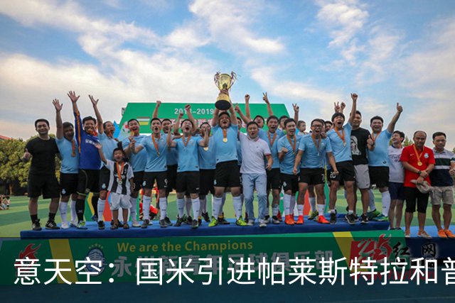 意天空：国米引进帕莱斯特拉和普罗维德尔遇阻，两人价格均超预期