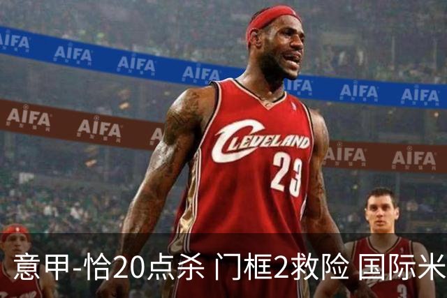 意甲-恰20点杀 门框2救险 国际米兰客胜尤文图斯