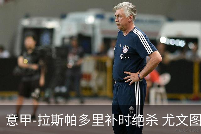 意甲-拉斯帕多里补时绝杀 尤文图斯0-1那不勒斯