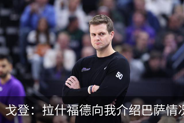 戈登：拉什福德向我介绍巴萨情况这帮了大忙 世界杯前期我太保守