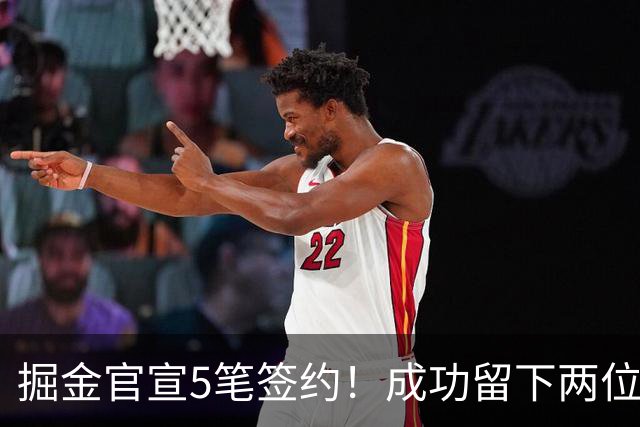 掘金官宣5笔签约！成功留下两位琼斯 引进新援巴格利和迪亚洛