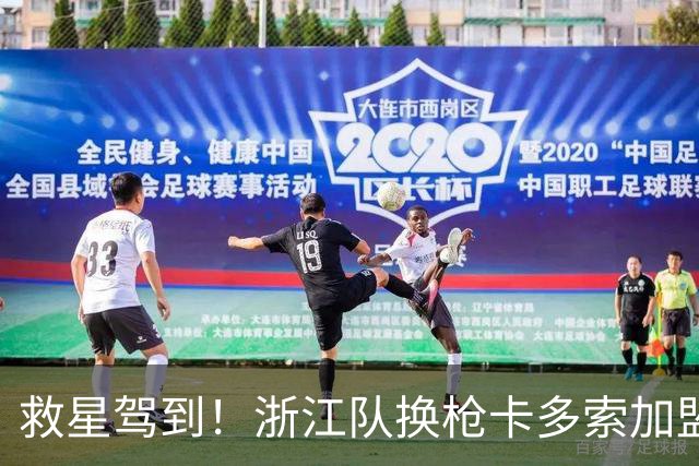 救星驾到！浙江队换枪卡多索加盟在即 无缘K联旧人