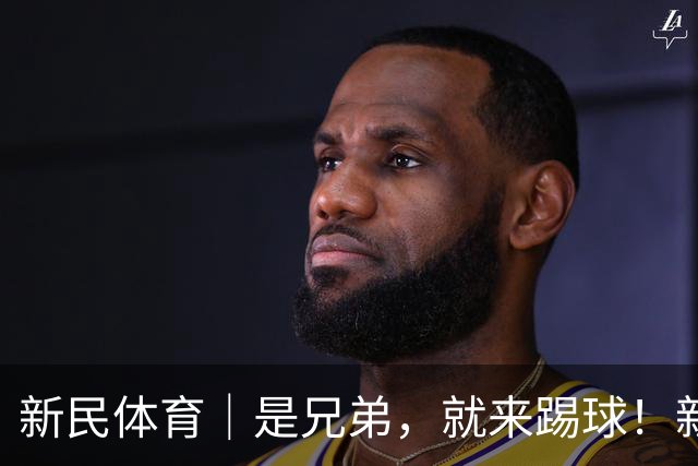 新民体育｜是兄弟，就来踢球！新民晚报杯足球赛的队伍里还有这样的故事