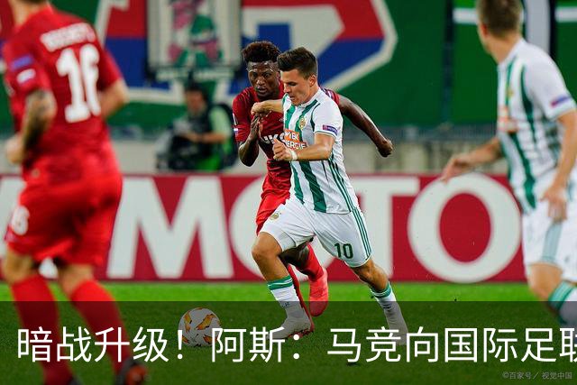暗战升级！阿斯：马竞向国际足联申诉巴萨违规接触阿尔瓦雷斯