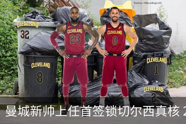 曼城新帅上任首签锁切尔西真核 22球大腿或与旧主再续前缘