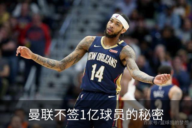 曼联不签1亿球员的秘密