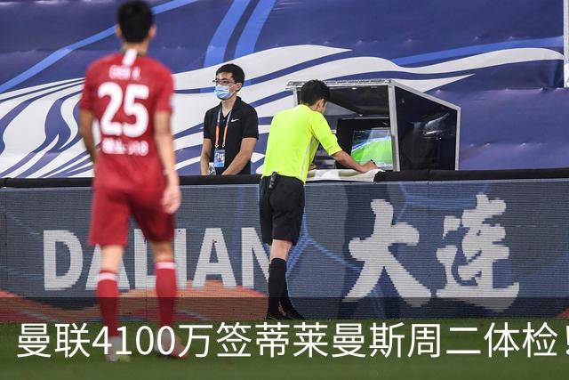 曼联4100万签蒂莱曼斯周二体检！曝其周薪20万，闪电转会内幕揭晓