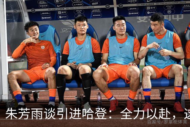 朱芳雨谈引进哈登：全力以赴，这将为广东乃至CBA带来巨大提升