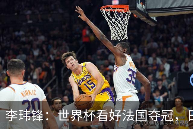 李玮锋：世界杯看好法国夺冠，日本有望进四强，中国足球需耐心