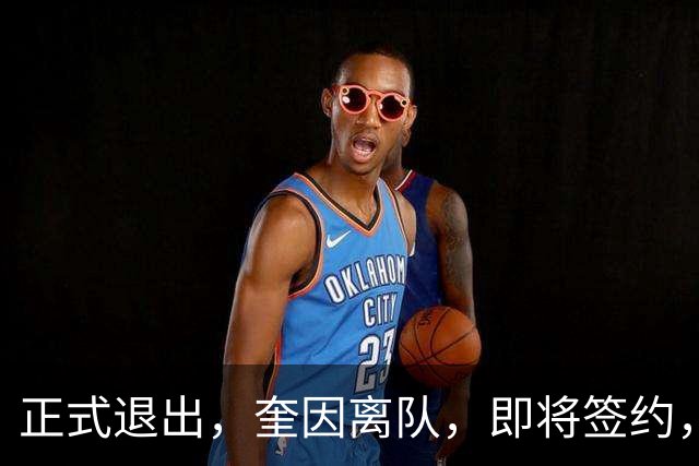 正式退出，奎因离队，即将签约，新东家曝光，经纪人与朱芳雨是好友