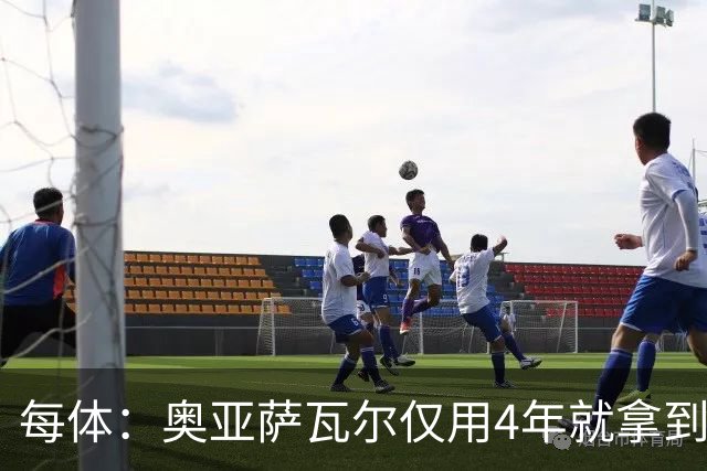 每体：奥亚萨瓦尔仅用4年就拿到工商管理学位，没有挂过任何一科