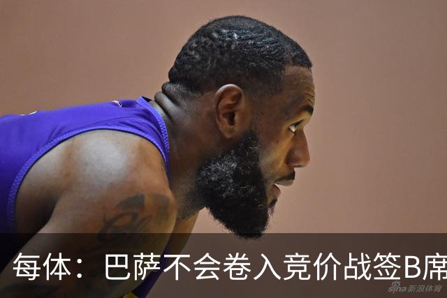 每体：巴萨不会卷入竞价战签B席，球员需有坚定加盟意愿才行