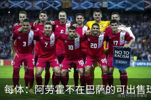 每体：阿劳霍不在巴萨的可出售球员名单中，球员也不打算离队