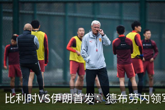 比利时VS伊朗首发：德布劳内领军 卢卡库特罗萨德出战