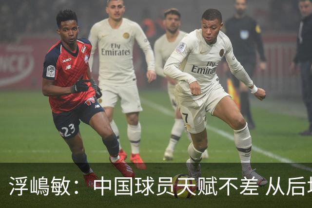 浮嶋敏：中国球员天赋不差 从后场建立进攻这方面我们需要提高