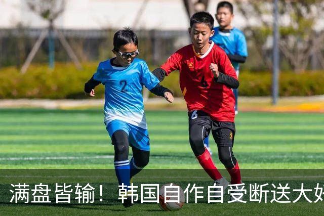 满盘皆输！韩国自作自受断送大好局面 3分+负净胜球出线渺茫