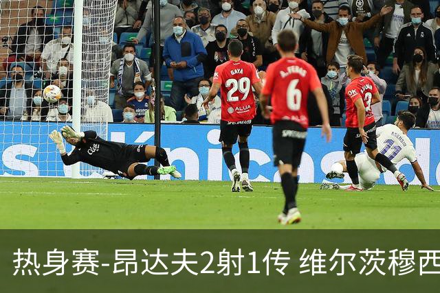热身赛-昂达夫2射1传 维尔茨穆西亚拉破门德国4-0芬兰