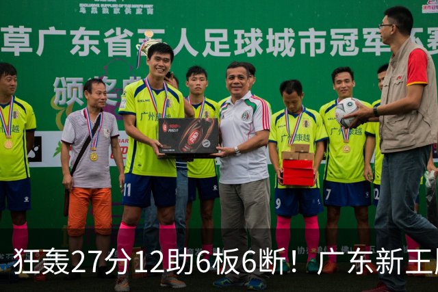 狂轰27分12助6板6断！广东新王牌打服杜锋，曾被朱芳雨点名要人！