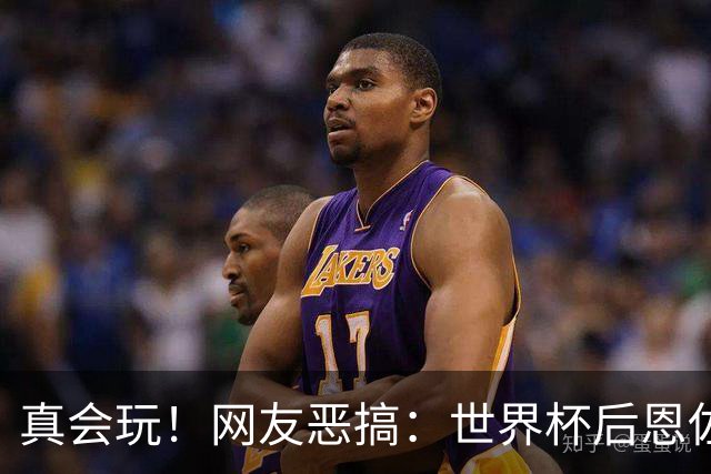 真会玩！网友恶搞：世界杯后恩佐从阿根廷队回到切尔西