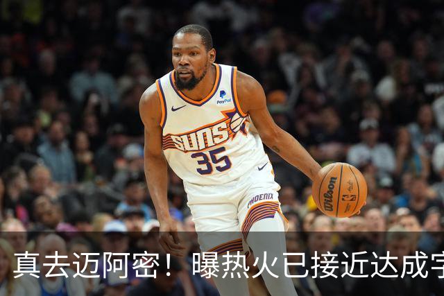 真去迈阿密！曝热火已接近达成字母哥交易
