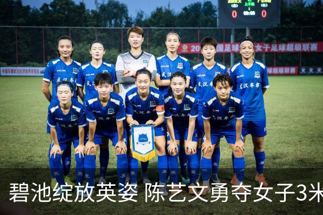 碧池绽放英姿 陈艺文勇夺女子3米跳板冠军