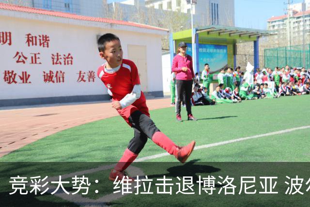 竞彩大势：维拉击退博洛尼亚 波尔图客场不败