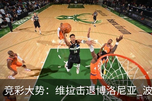 竞彩大势：维拉击退博洛尼亚 波尔图客场不败