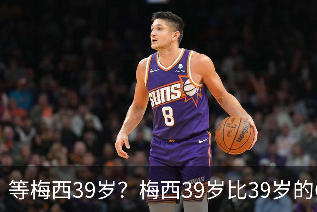 等梅西39岁？梅西39岁比39岁的C罗多48进球170助攻！
