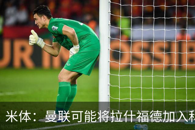 米体：曼联可能将拉什福德加入科内的交易，但对罗马来说薪水太高