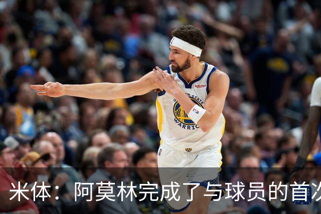 米体：阿莫林完成了与球员的首次交流，和迈尼昂、拉比奥格外深入