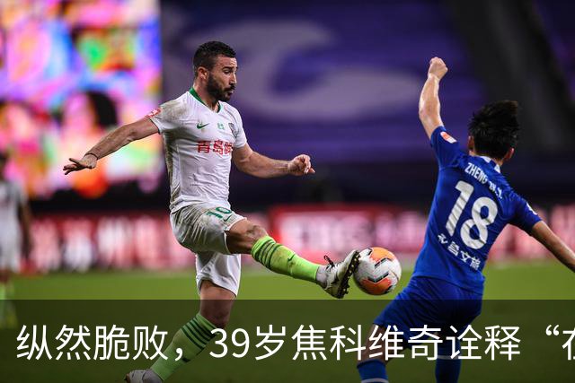 纵然脆败，39岁焦科维奇诠释“在场”的意义