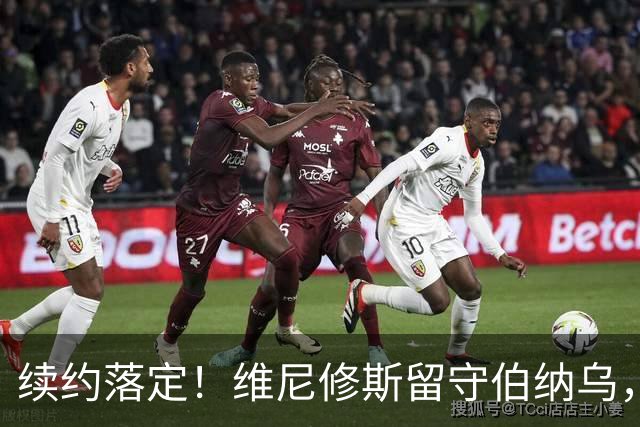 续约落定！维尼修斯留守伯纳乌，皇马稳住核心，阿森纳美梦落空