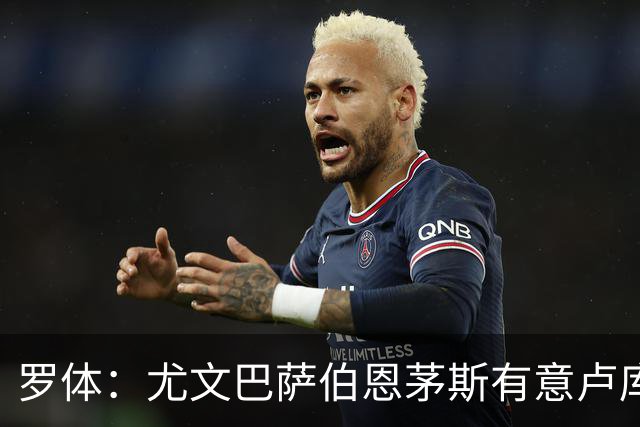 罗体：尤文巴萨伯恩茅斯有意卢库米，博洛尼亚要价至少2000万欧