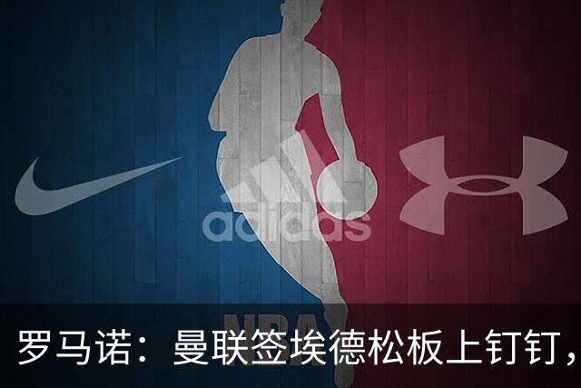 罗马诺：曼联签埃德松板上钉钉，转会费总价约4500万欧元