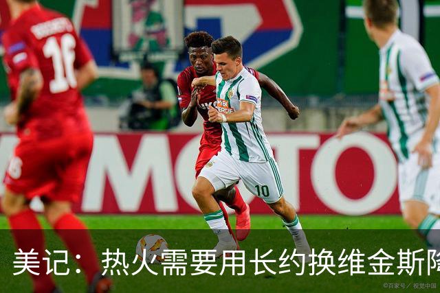 美记：热火需要用长约换维金斯降薪 这样才能腾出空间签回鲍威尔