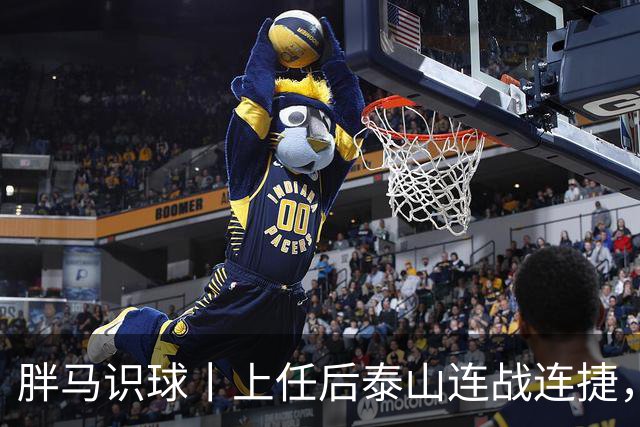 胖马识球丨上任后泰山连战连捷，唐田做对了什么？