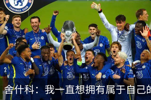舍什科：我一直想拥有属于自己的纹身，开始后就再也停不下来了