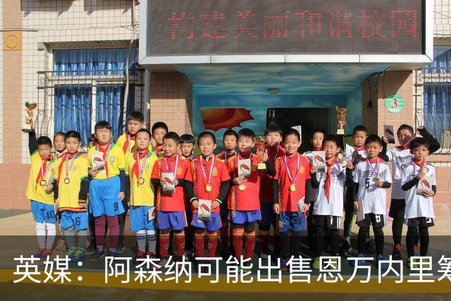 英媒：阿森纳可能出售恩万内里筹集资金，但将其外租是最好选择