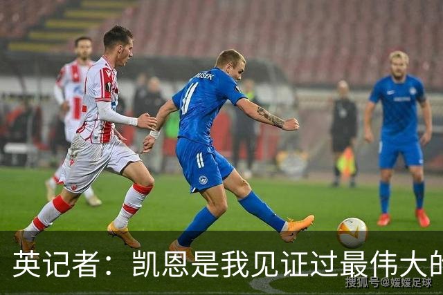 英记者：凯恩是我见证过最伟大的英格兰球员