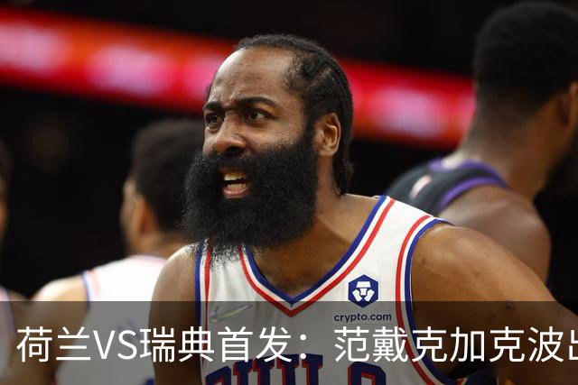 荷兰VS瑞典首发：范戴克加克波出战 伊萨克配约克雷斯
