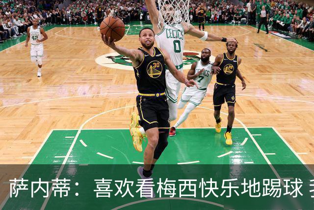 萨内蒂：喜欢看梅西快乐地踢球 我们要捍卫在卡塔尔赢得的荣耀